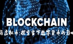 罗永浩与虚拟币：探索当下数字货币的影响与未