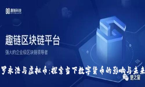 罗永浩与虚拟币：探索当下数字货币的影响与未来