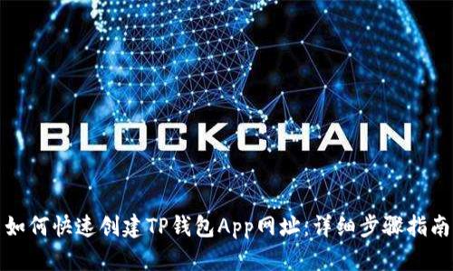 如何快速创建TP钱包App网址：详细步骤指南