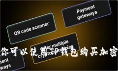 TP钱包：你可以使用TP钱包购买加密货币吗？