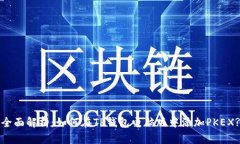 全面解析：如何在TP钱包电脑版中添加PKEX?