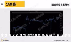苹果用户无法下载TP钱包的原因及解决方案