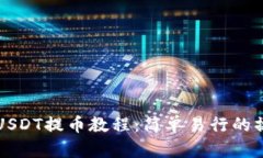 TP钱包USDT提币教程：简单易行的操作指南