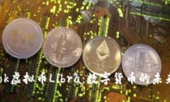 Facebook虚拟币Libra：数字货币的未来与机遇