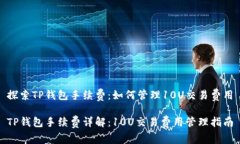 探索TP钱包手续费：如何管理10U交易费用TP钱包手