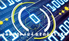 全面解析虚拟币安币：投资指南与交易策略