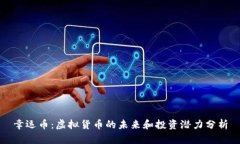 幸运币：虚拟货币的未来和投资潜力分析