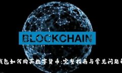 TP钱包如何购买数字货币：完整指南与常见问题解