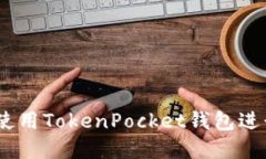 全面指南：如何使用TokenPocket钱包进行加密货币管
