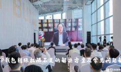 : TP钱包转账权限不足的解决方案及常见问题解析