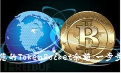 （标签）如何查看和管理您的TokenPocket余额：一步