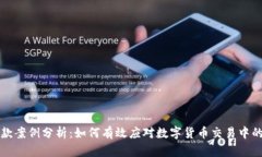 虚拟币退款案例分析：如何有效应对数字货币交