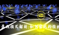 TP钱包公司盈利模式解析：如何实现持续增长与盈