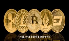 TP钱包：如何查看登录设备及安全性指南