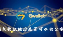 : TP钱包收款地址是否可以被公安查询？