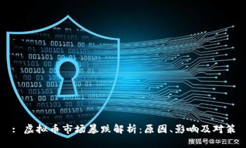: 虚拟币市场暴跌解析：原因、影响及对策