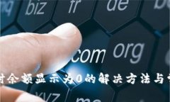 TP钱包兑换时余额显示为0的解决方法与常见问题