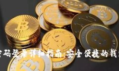 : TP钱包密码登录详细指南：安全便捷的钱包管理