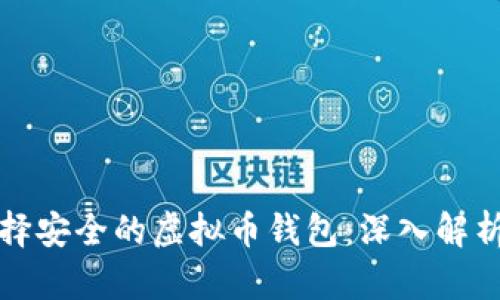 如何选择安全的虚拟币钱包：深入解析与推荐