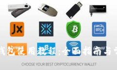 TP加密货币钱包使用教程：全面指南与常见问题解