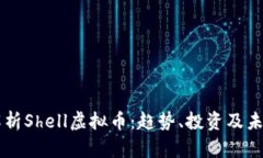 深度解析Shell虚拟币：趋势、投资及未来潜力