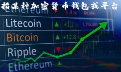 提示：您提到的“T P钱包货币池1”的具体内容不