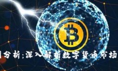 虚拟币涨跌原因分析：深入解析数字货币市场波