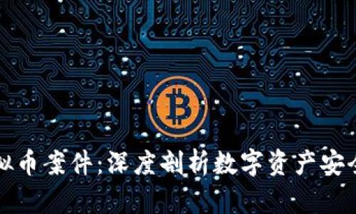 瑞安盗窃虚拟币案件：深度剖析数字资产安全与法律应对