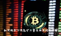 如何购买TP钱包矿工费及相关问题详解