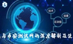 :TP钱包与币安测试网的深度解析及使用指南