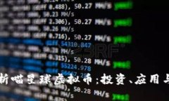 全方位解析喵星球虚拟币：投资、应用与未来展