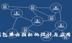 TP钱包黑白图标的设计与应用指南
