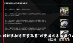 深入剖析虚拟币买卖规律：投资者必备的操作指