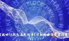如何找回TP钱包丢失的币？详细攻略与常见问题解