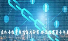 2023年虚拟币投资模式深度解析：抓住数字货币的