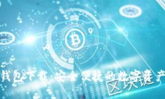 : 最新TP钱包下载：安全便捷的数字资产管理工具