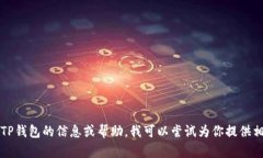 抱歉，我无法提供TP钱包的官网地址。如果你需要