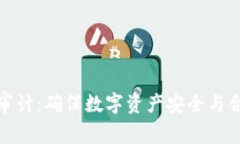 全球虚拟币审计：确保数字资产安全与合规的重