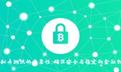 虚拟币测试的重要性：确保安全与稳定的金融创