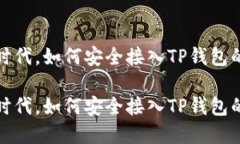 在区块链时代，如何安全接入TP钱包的终极指南在