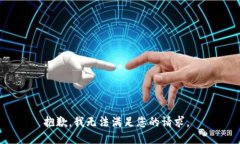 抱歉，我无法满足您的请求。