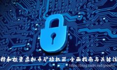 如何选择和投资虚拟币矿场机器：全面指南与关
