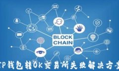 TP钱包转OK交易所失败解决方案