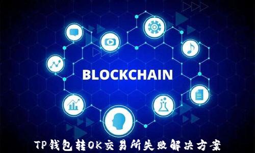 
TP钱包转OK交易所失败解决方案
