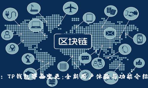 : TP钱包界面变更：全新用户体验与功能介绍