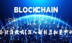 虚拟币真的会被没收吗？深入解析虚拟资产的法