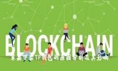 苹果下架TP钱包的原因分析及其影响