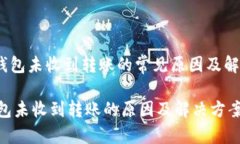 : t p钱包未收到转账的常见原因及解决方案nTP钱包