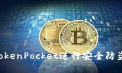 如何使用TokenPocket进行安全防盗：全面指南