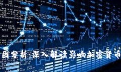 虚拟币跌价的原因分析：深入解读影响加密货币